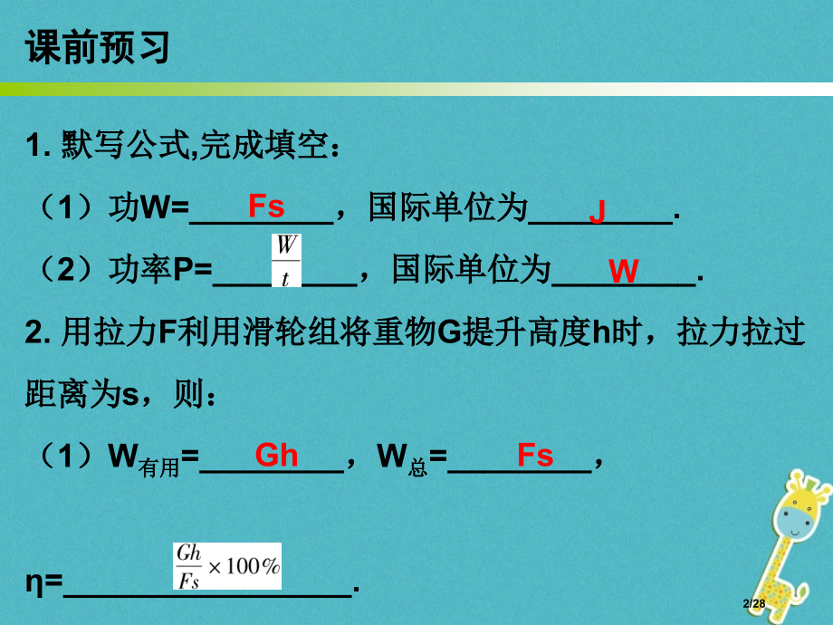 九年级物理上册11.3如何提高机械效率第二课时省公开课一等奖新名师优质课获奖课件.pptx_第2页