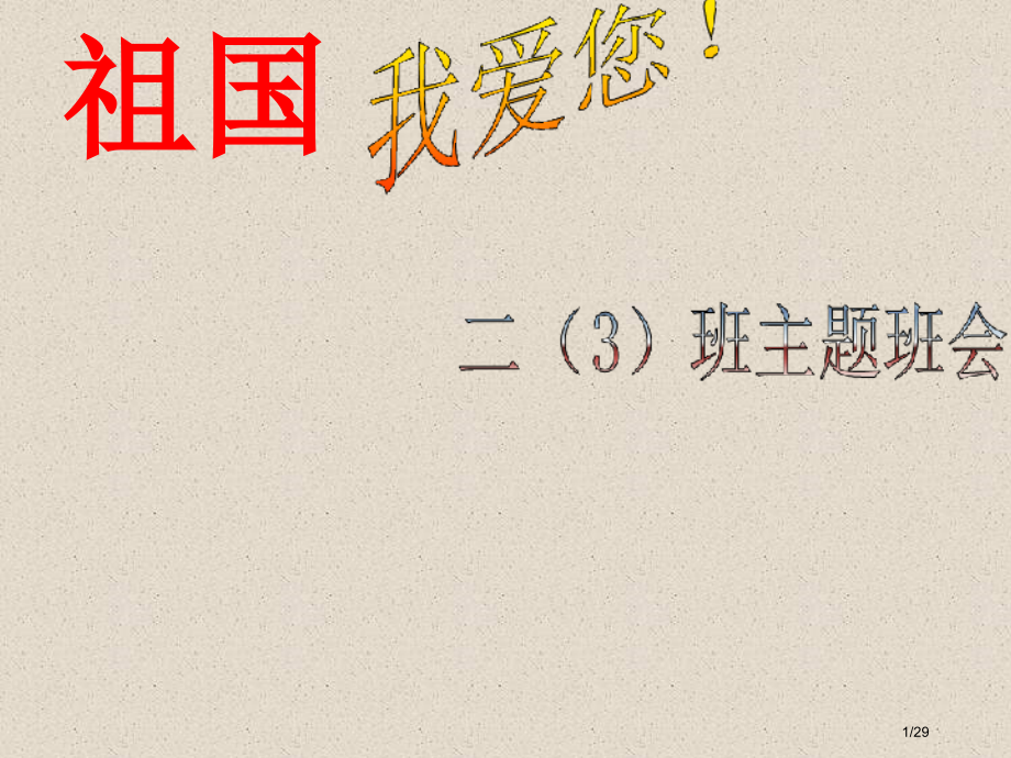 爱国主义教育主题班会.pptx_第1页