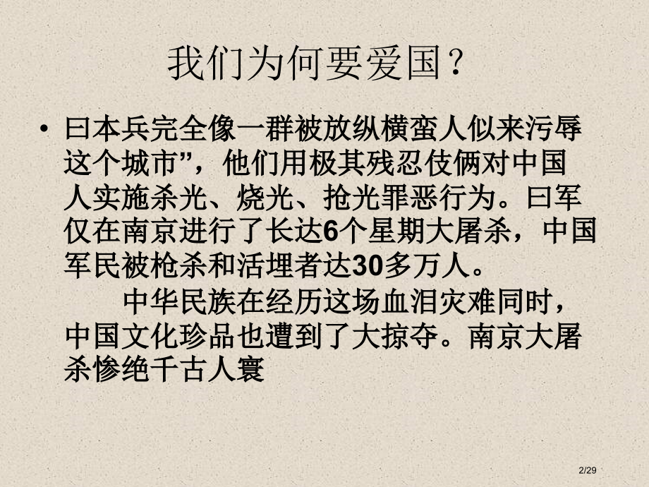 爱国主义教育主题班会.pptx_第2页