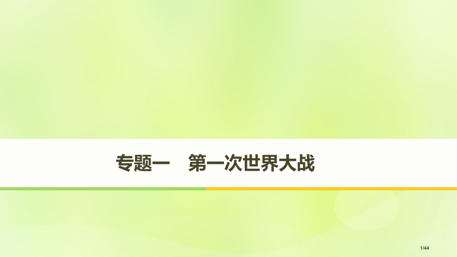 高中历史专题一第一次世界大战第1课滑向世界性大战的深渊省公开课一等奖新名师优质课获奖课件.pptx_第1页