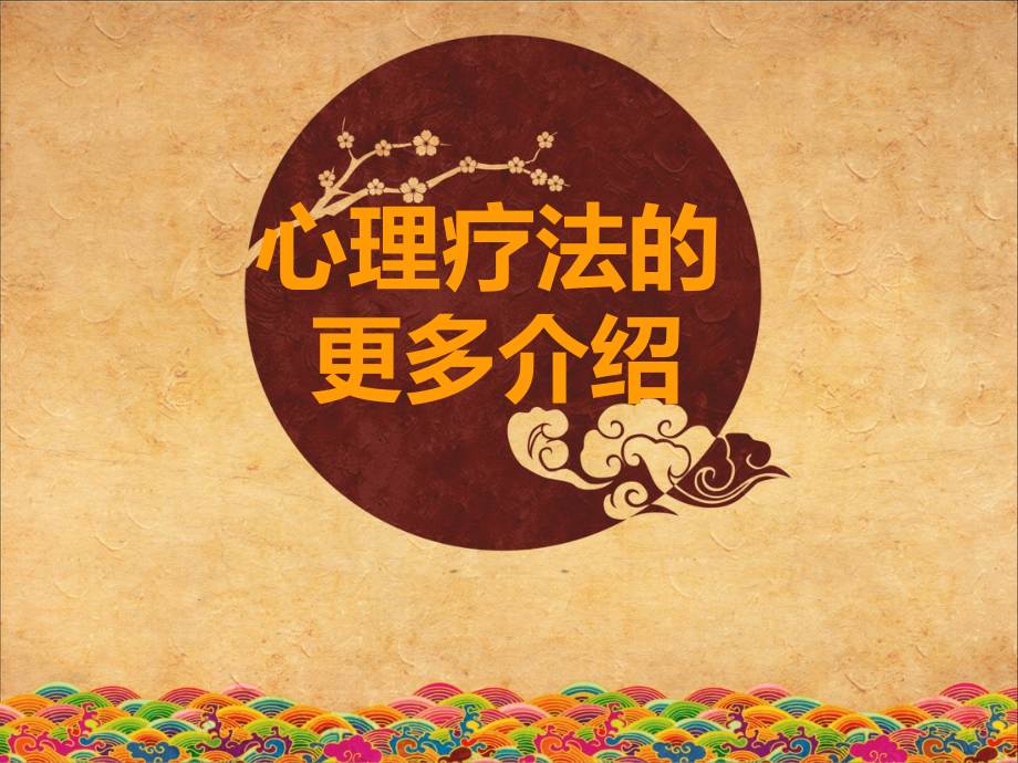 心理疗法的更多介绍.ppt_第1页