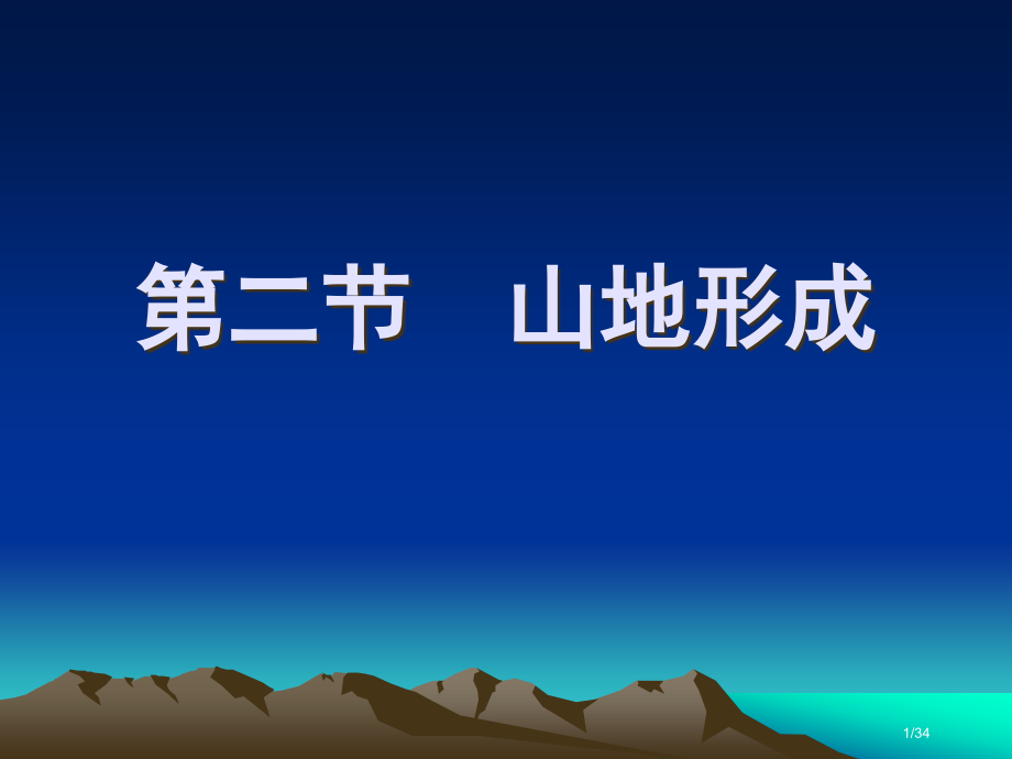 新课标高中地理必修一山地的形成.pptx_第1页