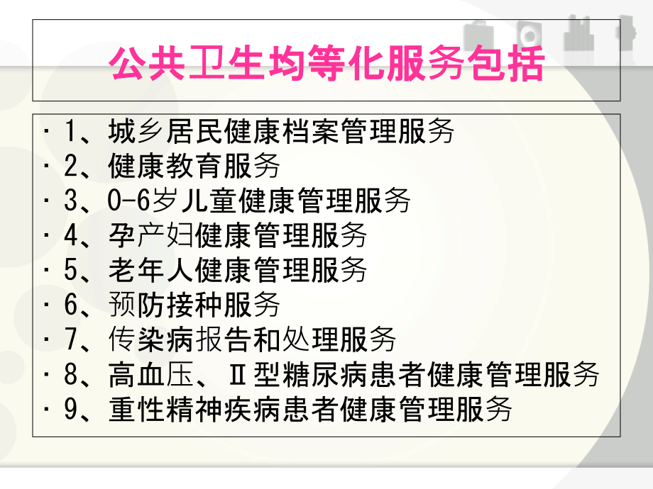 公共卫生均等化服务居民健康档案及慢性病管理培训.ppt_第2页