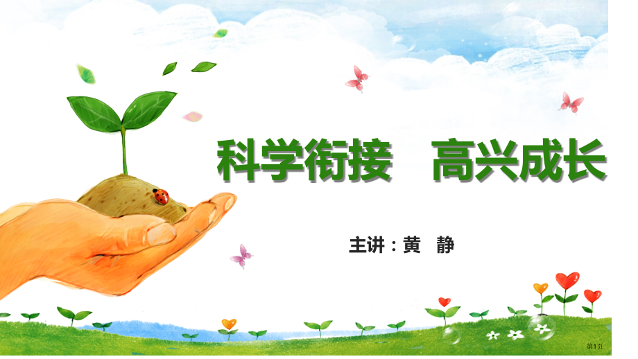 科学衔接快乐成长市公开课一等奖省赛课微课金奖课件.pptx_第1页