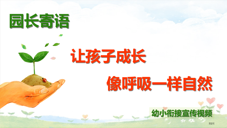 科学衔接快乐成长市公开课一等奖省赛课微课金奖课件.pptx_第2页