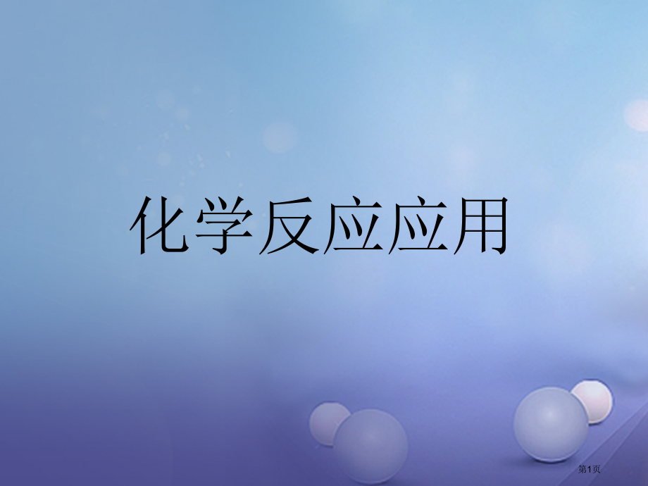 中考科学复习化学反应的应用市赛课公开课一等奖省名师优质课获奖课件.pptx_第1页
