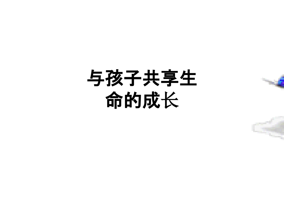 与孩子共享生命的成长.ppt_第1页