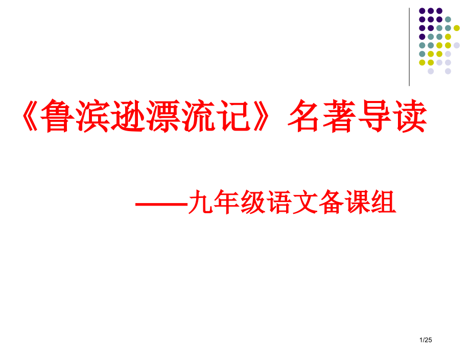 《鲁滨逊漂流记》名著导读15届.pptx_第1页