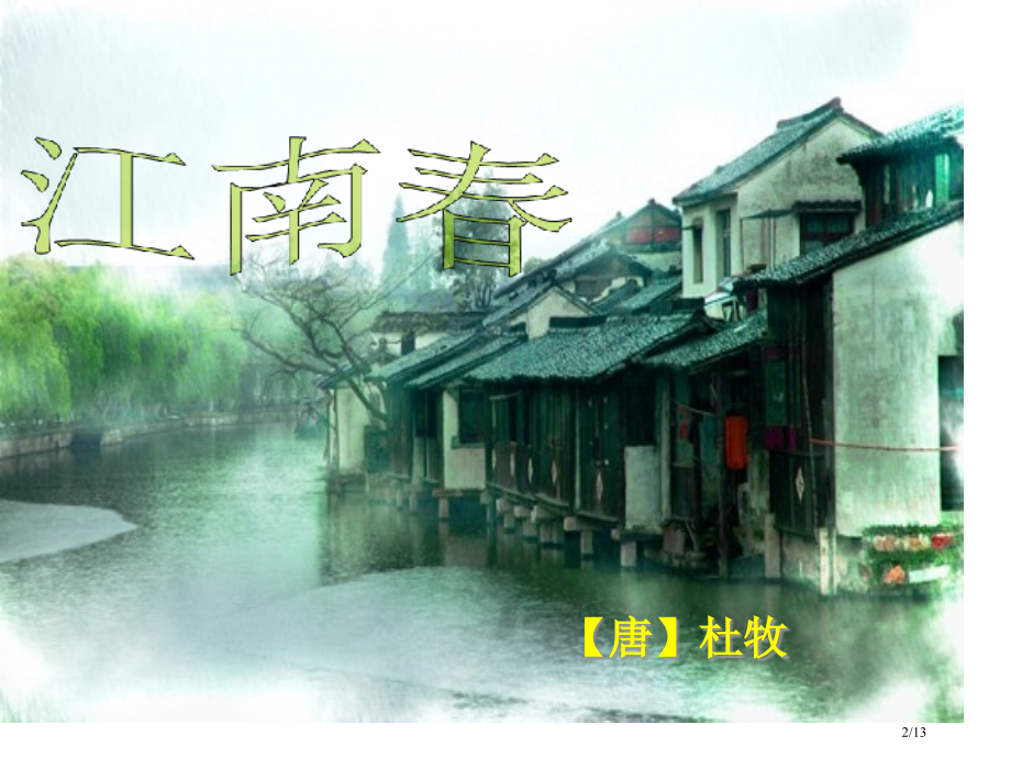 古诗江南春市公开课一等奖省赛课微课金奖课件.pptx_第2页