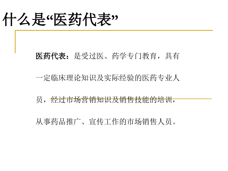 医药代表培训1.ppt_第1页