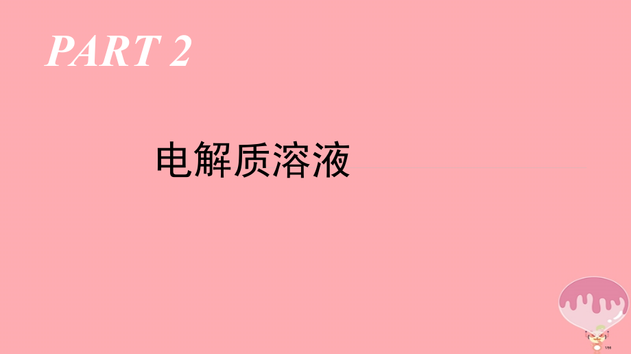 高三化学二轮复习电解质溶液56省公开课一等奖新名师优质课获奖课件.pptx_第1页