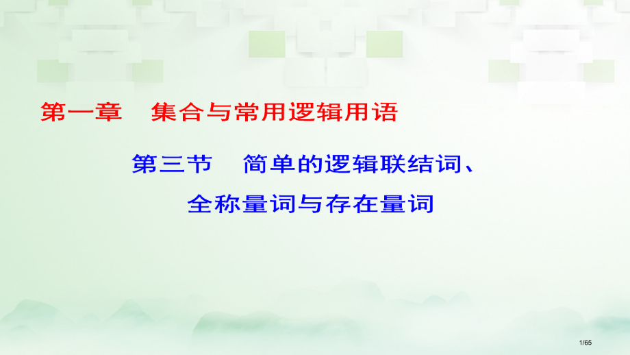 高考数学一轮复习第一章集合与常用逻辑用语第3节简单的逻辑联结词全称量词与存在量词科市赛课公开课一等奖.pptx_第1页