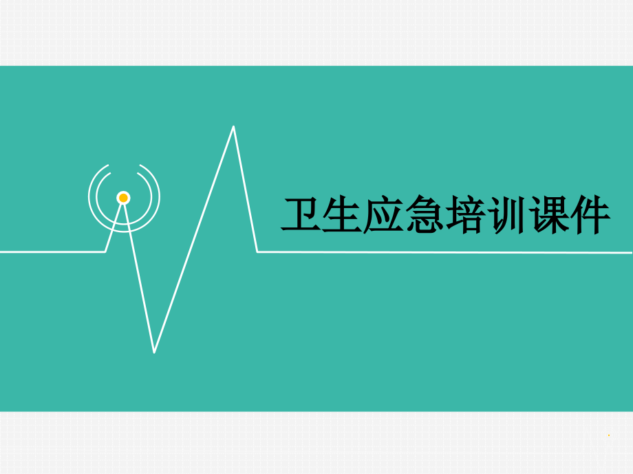 卫生应急培训课件.ppt_第1页