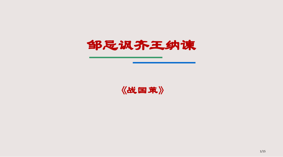 邹忌讽齐王纳谏市公开课特等奖市公开课一等奖省赛课微课金奖课件.pptx_第1页