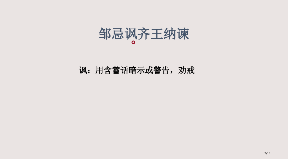 邹忌讽齐王纳谏市公开课特等奖市公开课一等奖省赛课微课金奖课件.pptx_第2页