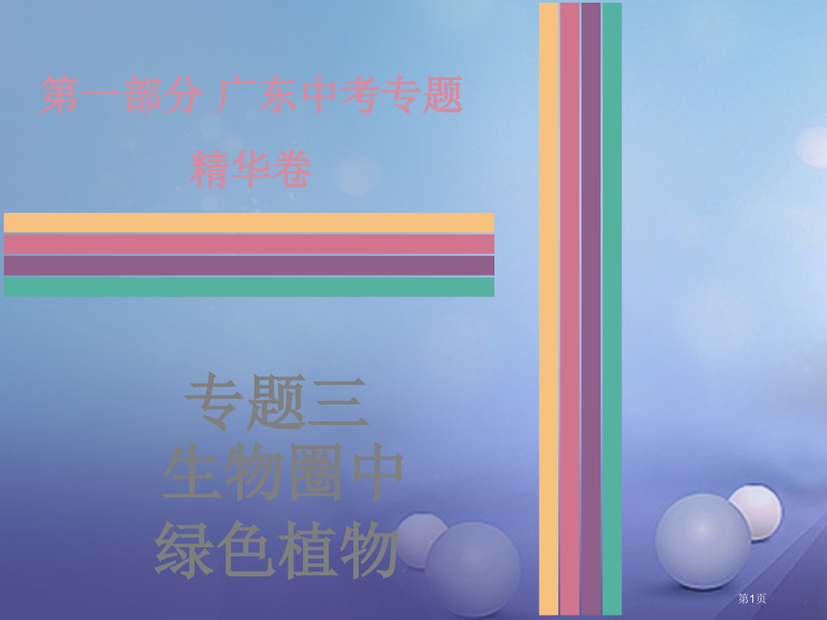 中考生物总复习专题三生物圈中的绿色植物市赛课公开课一等奖省名师优质课获奖课件.pptx_第1页