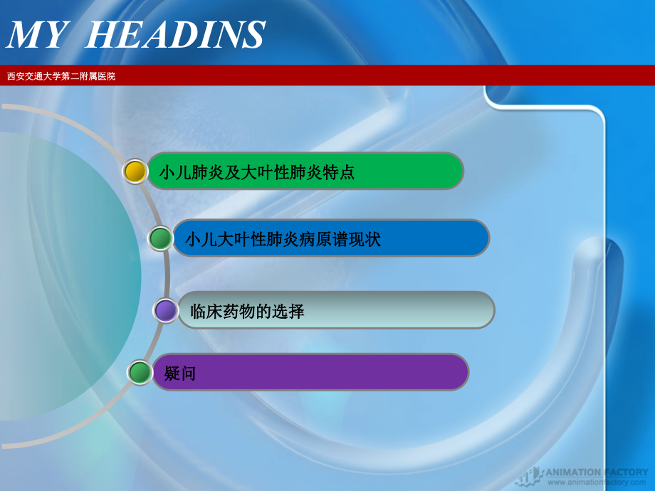 小儿大叶性肺炎病原谱特点及抗生素选择.ppt_第1页