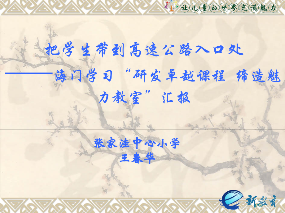 海门学习汇报研发卓越课程缔造魅力学校.pptx_第1页