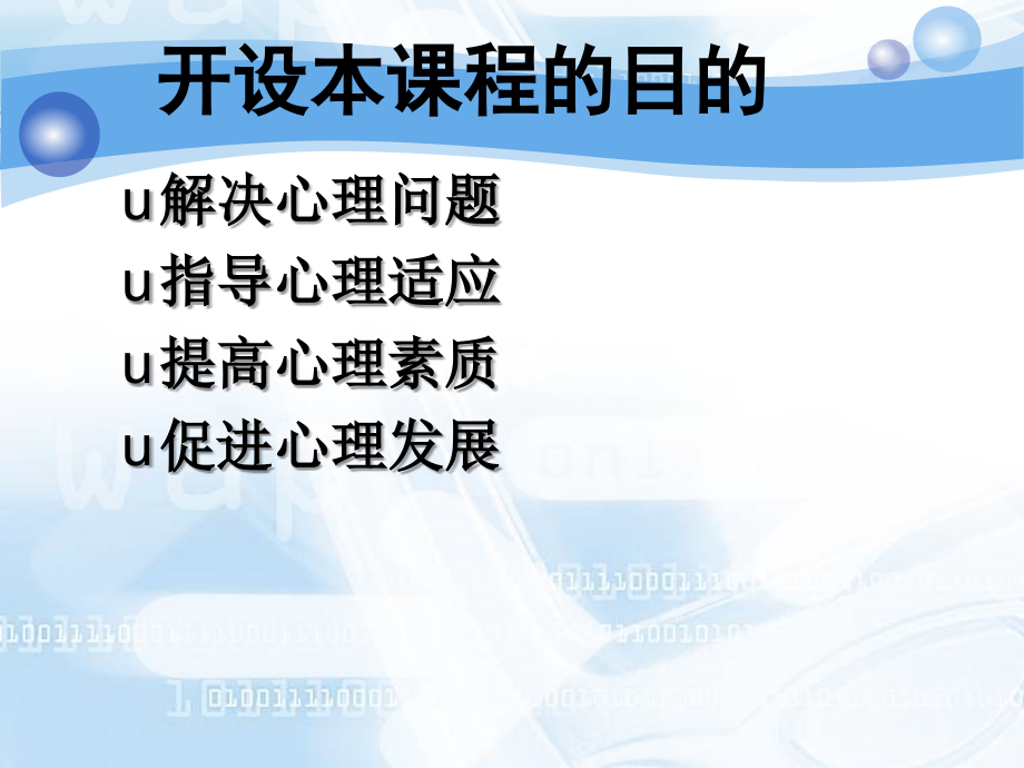 健康心理-终身受益课件.ppt_第1页