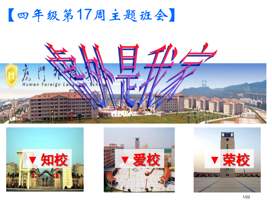 爱校教育主题班会.pptx_第1页