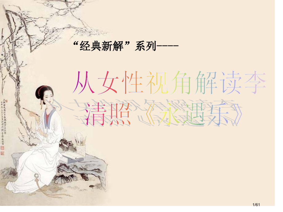 从女性视角解读李清照《声声慢》刘文菊.pptx_第1页
