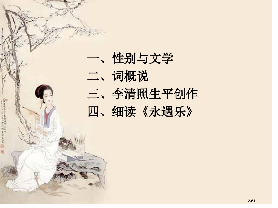 从女性视角解读李清照《声声慢》刘文菊.pptx_第2页