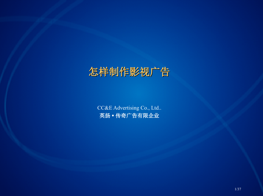 《如何制作影视广告》37.pptx_第1页