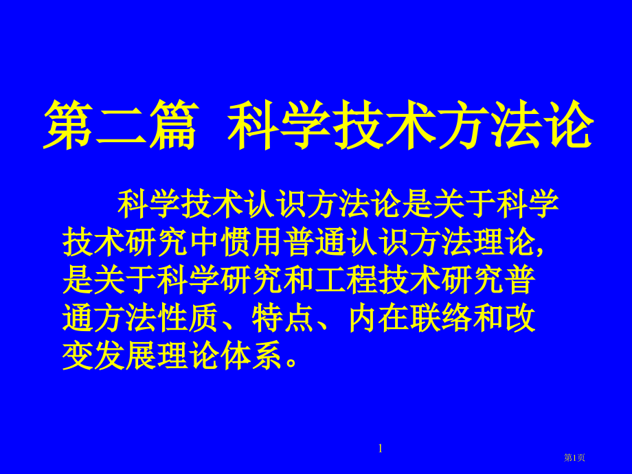 自然辩证法科学技术方法论北大市公开课一等奖省赛课微课金奖课件.pptx_第1页