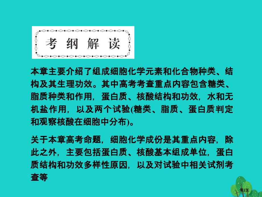高考生物复习第一章走近细胞1.1组成细胞的分子全国公开课一等奖百校联赛示范课赛课特等奖课件.pptx_第2页