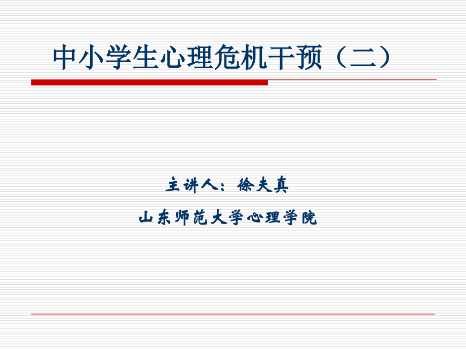 中小学生心理危机干预(二).ppt_第1页