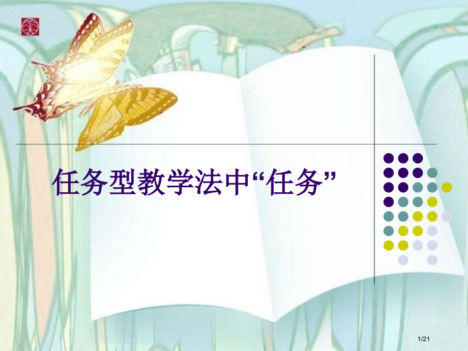任务型教学法中任务的详解.pptx_第1页
