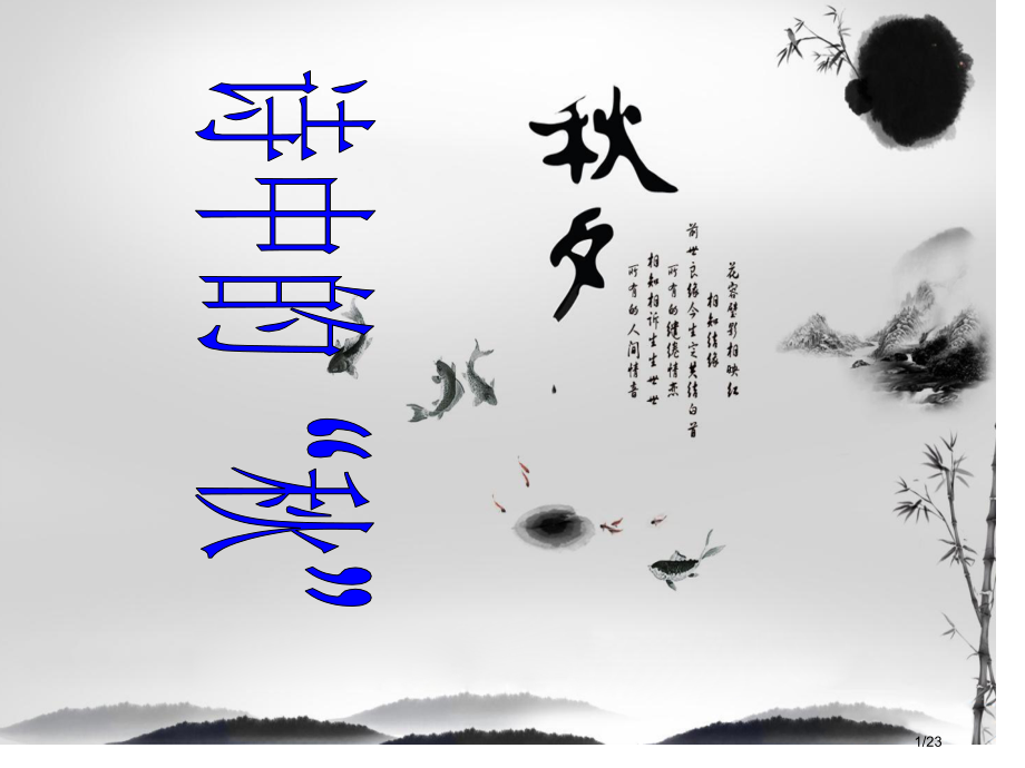 诗中的秋市公开课一等奖省赛课微课金奖课件.pptx_第1页