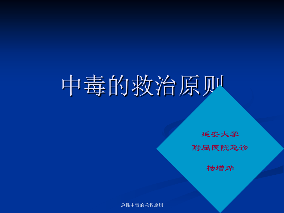 急性中毒的救治原则.ppt_第1页