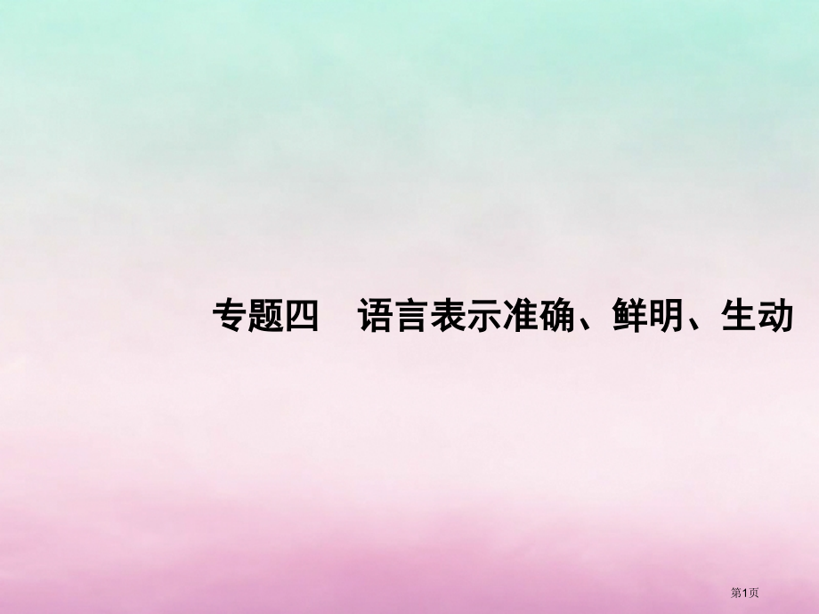 高考语文复习第三部分语言文字运用专题四语言表达准确鲜明生动市赛课公开课一等奖省名师优质课获奖课.pptx_第1页