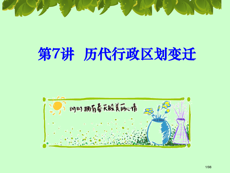 中国历史地理之政区.pptx_第1页