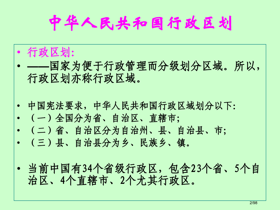 中国历史地理之政区.pptx_第2页