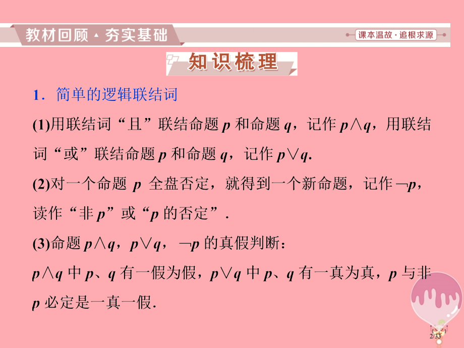 高考数学复习第一章集合与常用逻辑用语第3讲简单的逻辑联结词全称量词与存在量词文市赛课公开课一等奖省名.pptx_第2页