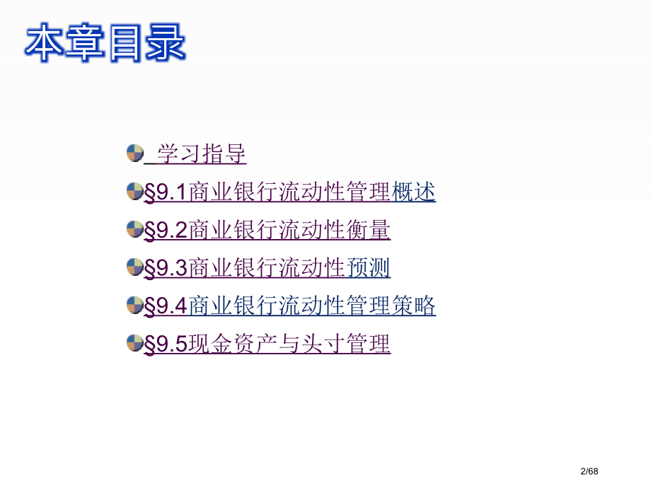 商业银行经营与管理教学商业银行流动性管理wan.pptx_第2页