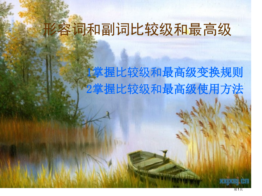 形容词的最高级市公开课一等奖省赛课微课金奖课件.pptx_第1页