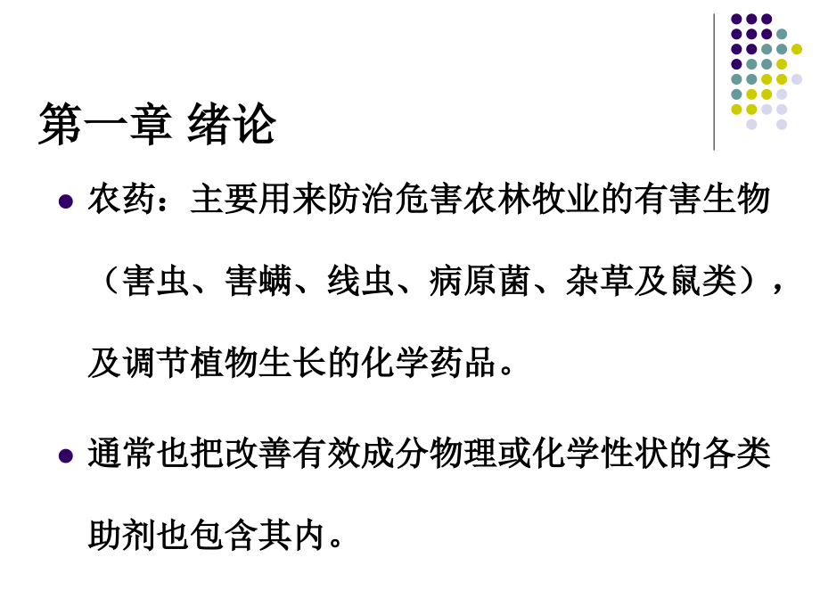 农药合成.ppt_第1页