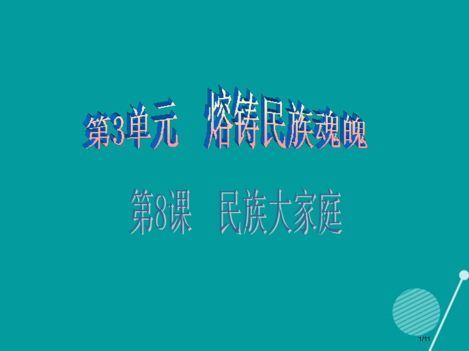 广东学导练九年级政治全册3.8.1多民族的国家全国公开课一等奖百校联赛微课赛课特等奖课件.pptx_第1页