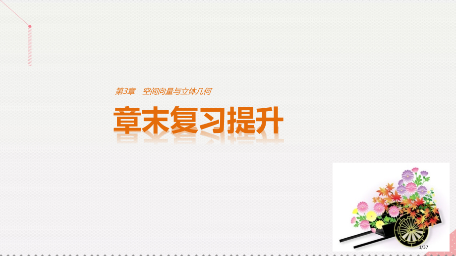 高中数学第3章空间向量与立体几何章末复习提升省公开课一等奖新名师优质课获奖课件.pptx_第1页
