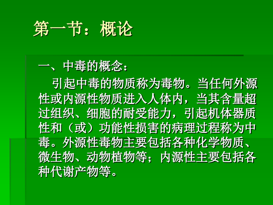 急诊医学(七)急性中毒.ppt_第1页
