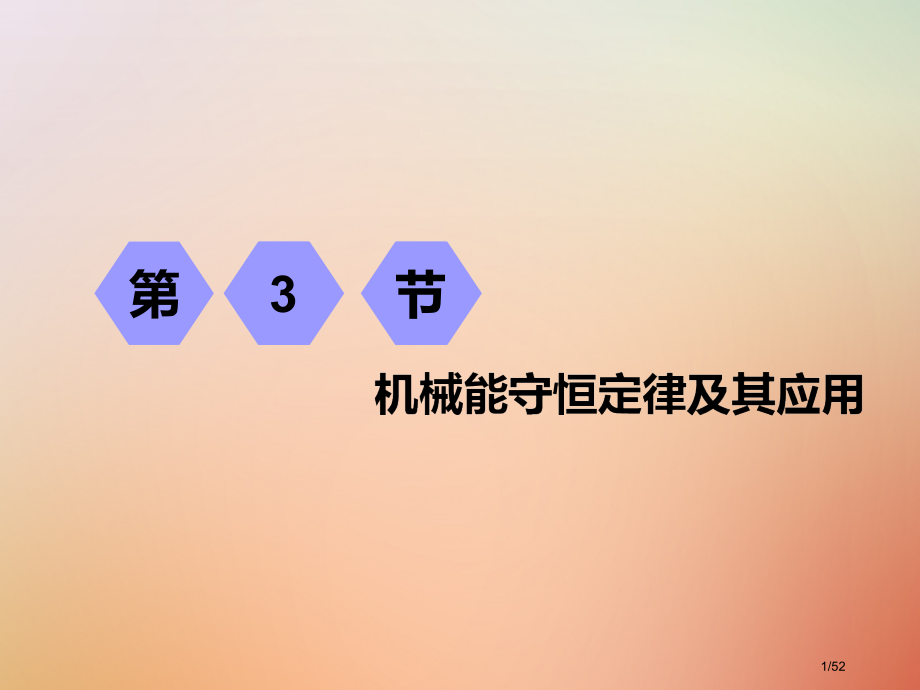 高考物理复习第五章机械能第3节机械能守恒定律及其应用市赛课公开课一等奖省名师优质课获奖课件.pptx_第1页