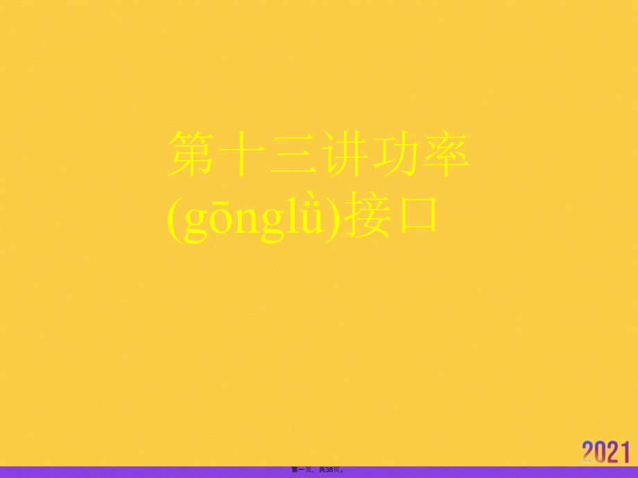 第十三讲功率接口优选ppt资料.ppt_第1页