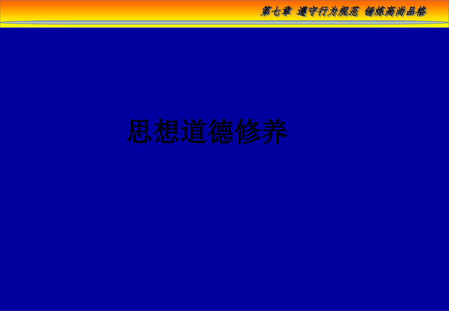 思想道德修养.ppt_第1页