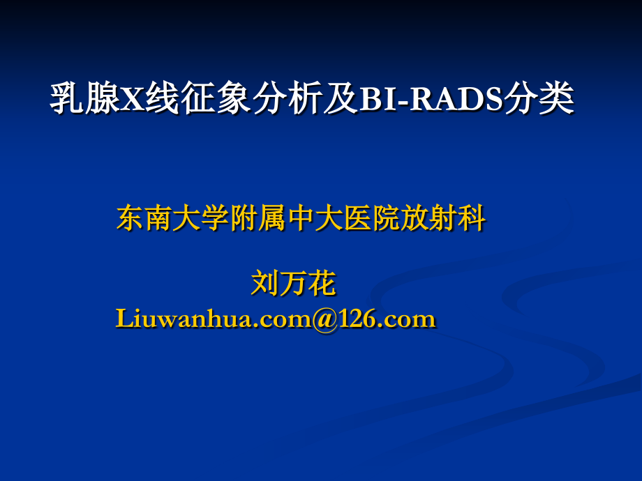 乳腺X线征象分析及BI-RADS-卫生厅两癌筛查.ppt_第1页