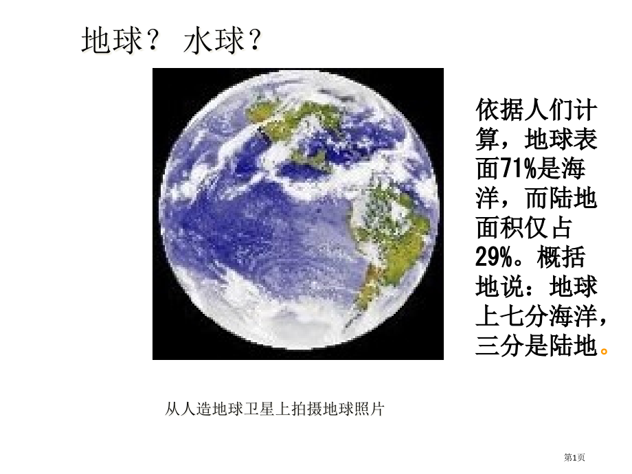 海陆分布、世界地形及六大板块复习市公开课一等奖省赛课微课金奖课件.pptx_第1页