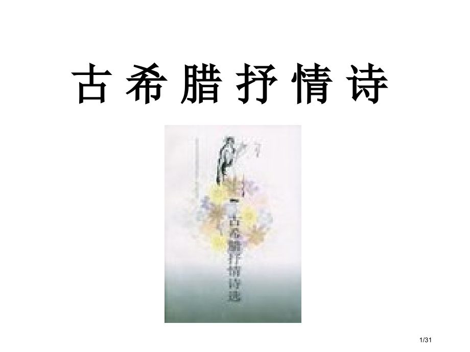 古希腊抒情诗市公开课一等奖省赛课微课金奖课件.pptx_第1页