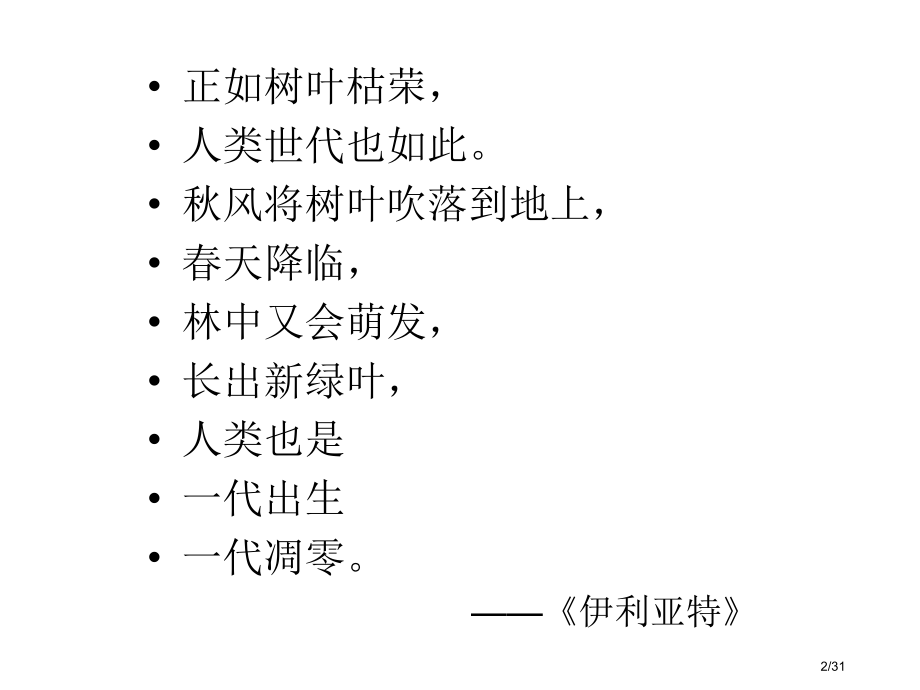 古希腊抒情诗市公开课一等奖省赛课微课金奖课件.pptx_第2页